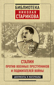 бесплатно читать книгу Сталин против военных преступников и поджигателей войны автора Николай Стариков