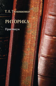 бесплатно читать книгу Риторика. Практикум автора Татьяна Тимошенко