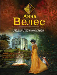 бесплатно читать книгу Сердце Отроч монастыря автора Анна Велес