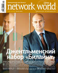 бесплатно читать книгу Сети / Network World №02/2012 автора  Открытые системы