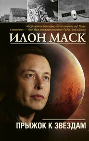 бесплатно читать книгу Илон Маск: прыжок к звездам автора Алексей Шорохов