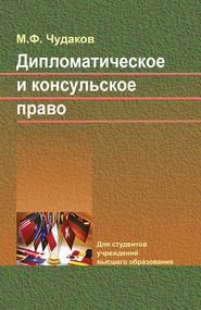 бесплатно читать книгу Дипломатическое и консульское право автора Михаил Чудаков