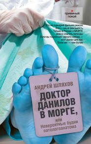 бесплатно читать книгу Доктор Данилов в морге, или Невероятные будни патологоанатома автора Андрей Шляхов