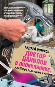 бесплатно читать книгу Доктор Данилов в поликлинике, или Добро пожаловать в ад! автора Андрей Шляхов