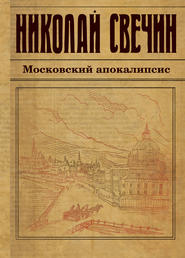 бесплатно читать книгу Московский апокалипсис автора Николай Свечин