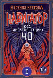 бесплатно читать книгу Навигатор. Код имплементации: 40. Часть 1 автора Евгения Кретова