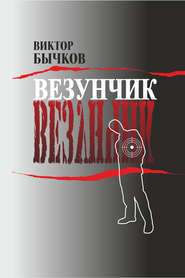 бесплатно читать книгу Везунчик автора Виктор Бычков