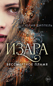 бесплатно читать книгу Бессмертное пламя автора Юлия Диппель
