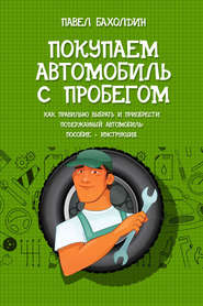 бесплатно читать книгу Покупаем автомобиль с пробегом автора Павел Бахолдин
