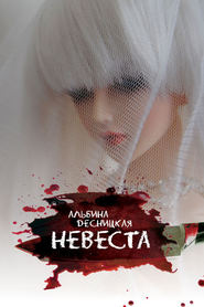 бесплатно читать книгу Невеста автора Альбина Десницкая