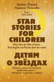 бесплатно читать книгу Детям о звёздах. Star Stories for Children автора Наталия Пенькова