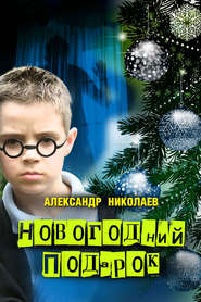 бесплатно читать книгу Новогоднее превращение автора Александр Николаев
