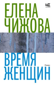 бесплатно читать книгу Время женщин автора Елена Чижова