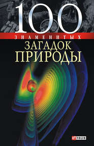 бесплатно читать книгу 100 знаменитых загадок природы автора Татьяна Иовлева