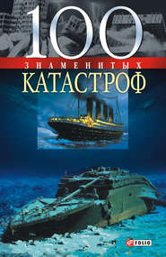 бесплатно читать книгу 100 знаменитых катастроф автора Валентина Скляренко