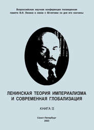 бесплатно читать книгу Ленинская теория империализма и современная глобализация. Книга II автора  Коллектив авторов