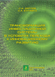 бесплатно читать книгу Трансформация инвестиционной системы в условиях перехода к инновационному развитию автора Сергей Дятлов