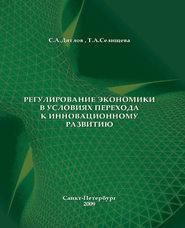 бесплатно читать книгу Регулирование экономики в условиях перехода к инновационному развитию автора Сергей Дятлов