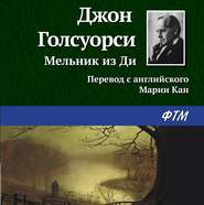 бесплатно читать книгу Мельник из Ди автора Джон Голсуорси