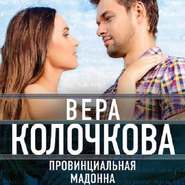 бесплатно читать книгу Провинциальная Мадонна автора Вера Колочкова