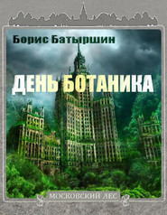 бесплатно читать книгу День ботаника автора Борис Батыршин