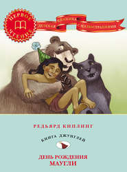 бесплатно читать книгу День рождения Маугли автора Редьярд Джозеф Киплинг