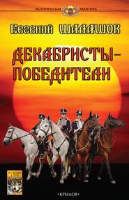 бесплатно читать книгу Декабристы-победители автора Евгений Шалашов