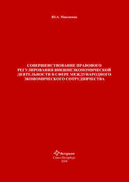 бесплатно читать книгу Совершенствование правового регулирования внешнеэкономической деятельности в сфере международного экономического сотрудничества автора Юрий Максимов