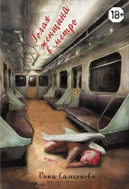 бесплатно читать книгу Голая женщина в метро автора Вика Самсонова