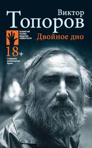 бесплатно читать книгу Двойное дно автора Виктор Топоров
