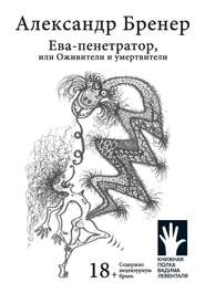 бесплатно читать книгу Ева-пенетратор, или Оживители и умертвители автора Александр Бренер