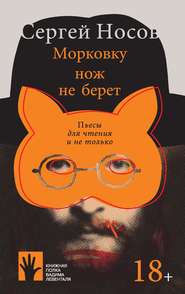 бесплатно читать книгу Морковку нож не берет автора Сергей Носов
