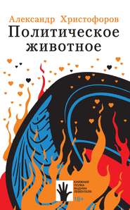 бесплатно читать книгу Политическое животное автора Александр Христофоров