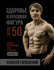 бесплатно читать книгу Здоровье и красивая фигура после 50 автора Алексей Гордовский