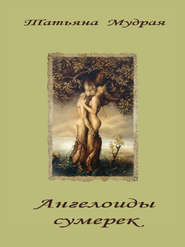 бесплатно читать книгу Ангелоиды сумерек автора Татьяна Мудрая