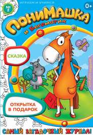 бесплатно читать книгу ПониМашка. Развлекательно-развивающий журнал. №02 (январь) 2013 автора  Открытые системы