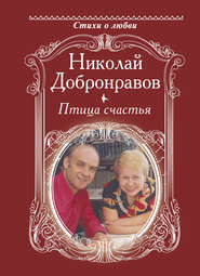 бесплатно читать книгу Птица счастья автора Николай Добронравов