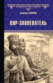 бесплатно читать книгу Кир-завоеватель автора Владимир Ераносян