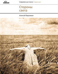 бесплатно читать книгу Стороны света (сборник) автора Алексей Варламов