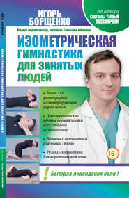 бесплатно читать книгу Изометрическая гимнастика для занятых людей автора Игорь Борщенко