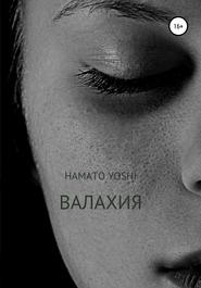 бесплатно читать книгу Валахия автора Hamato Hamato Yoshi