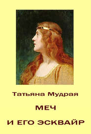 бесплатно читать книгу Меч и его Эсквайр автора Татьяна Мудрая