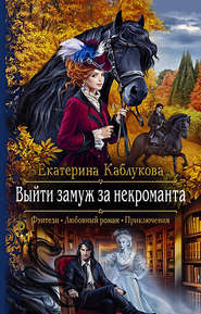 бесплатно читать книгу Выйти замуж за некроманта автора Екатерина Каблукова