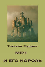 бесплатно читать книгу Меч и его Король автора Татьяна Мудрая