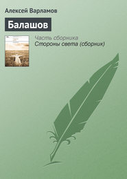 бесплатно читать книгу Балашов автора Алексей Варламов