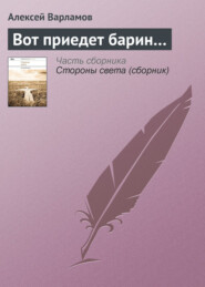 бесплатно читать книгу Вот приедет барин… автора Алексей Варламов