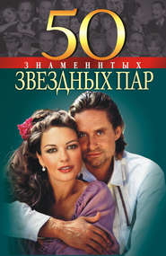 бесплатно читать книгу 50 знаменитых звездных пар автора Нина Костромина