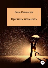 бесплатно читать книгу Причины изменить автора Лина Савинская