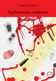 бесплатно читать книгу Художники смерти автора Андрей Кедрин
