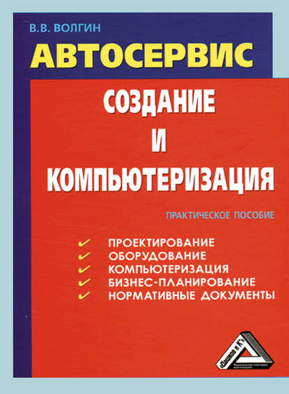 Автосервис. Создание и компьютеризация: Практическое пособие